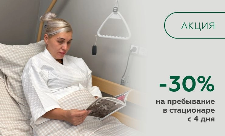 Скидка на пребывание в круглосуточном стационаре